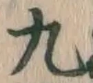 글자 九
