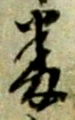 位置定マレル番