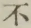 글자 不