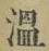 文字温