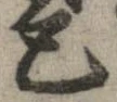 Đã định vị 己