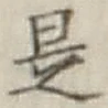 글자 是