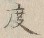 글자 度