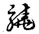 Located 驍