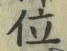 文字位