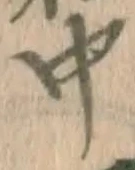 글자 中