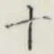 글자 十