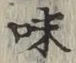 글자 味