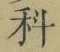 글자 科