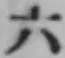 字六