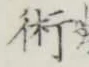 字術