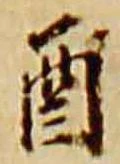 酉，已得其位