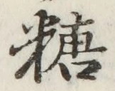 字糖