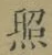 글자 照