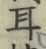 「耳」字
