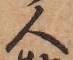 「人」字