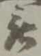 位置 確認된 被