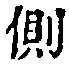 文字側