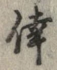 倖の位置