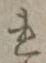 글자 れ