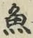 文字魚