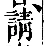 文字請
