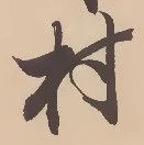 㐌定位村