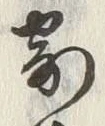 글자 寄