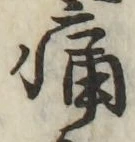 글자 痛