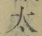 文字太