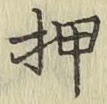 字押