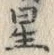 글자 星