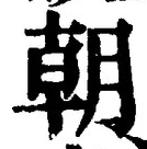 𡨸朝