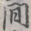 Located 間