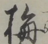位置定マレル一
