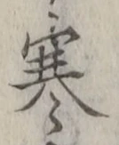 文字寒