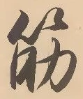 글자 筋