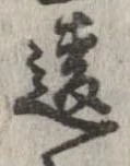 Đã định vị 違
