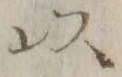 글자 以
