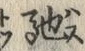 글자 馳