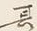 글자 其