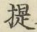 글자 提