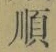 글자 順