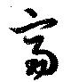 富 위치 확인됨