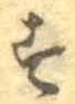 文字 す