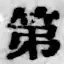 文字 第