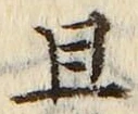 글자 且