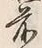글자 前