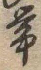 未割り当ての位置