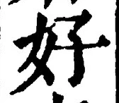 글자 好